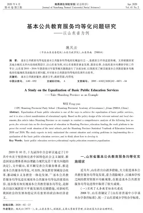 基本公共教育服务均等化问题研究——以山东省为例