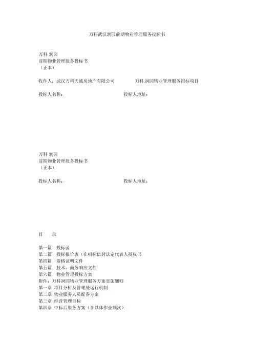 万科武汉润园前期物业管理服务投标书