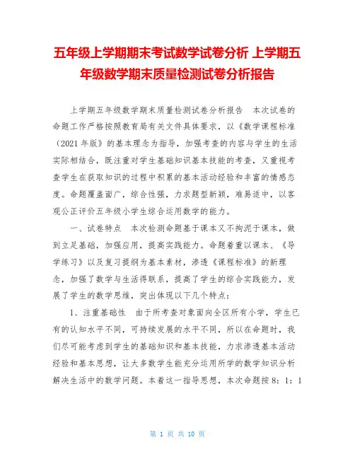 五年级上学期期末考试数学试卷分析 上学期五年级数学期末质量检测试卷分析报告 