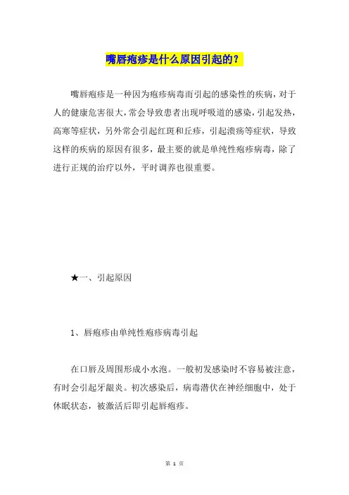 嘴唇疱疹是什么原因引起的？