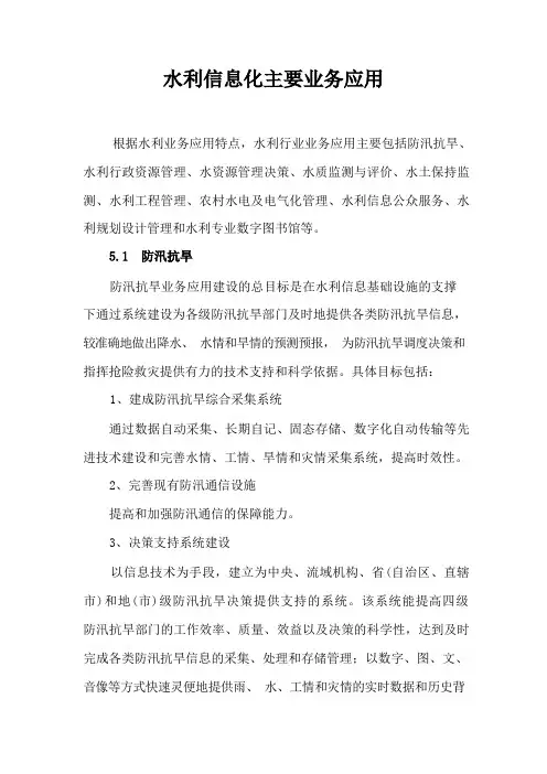 水利信息化主要业务应用