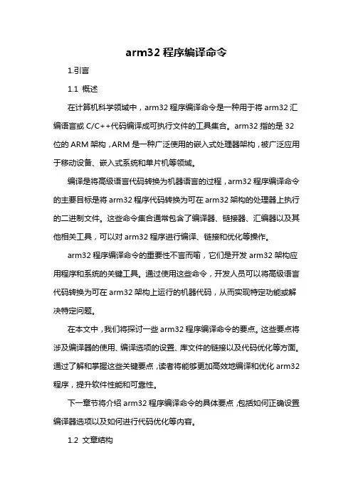 arm32程序编译命令