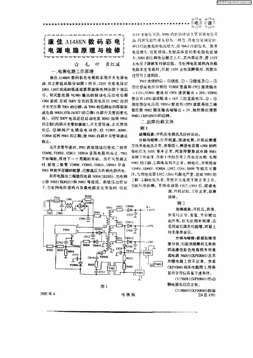 康佳A1488N数码彩电电源电路原理与检修