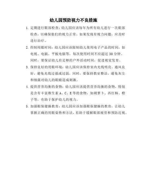 幼儿园预防视力不良措施