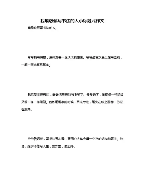 我最敬佩写书法的人小标题式作文