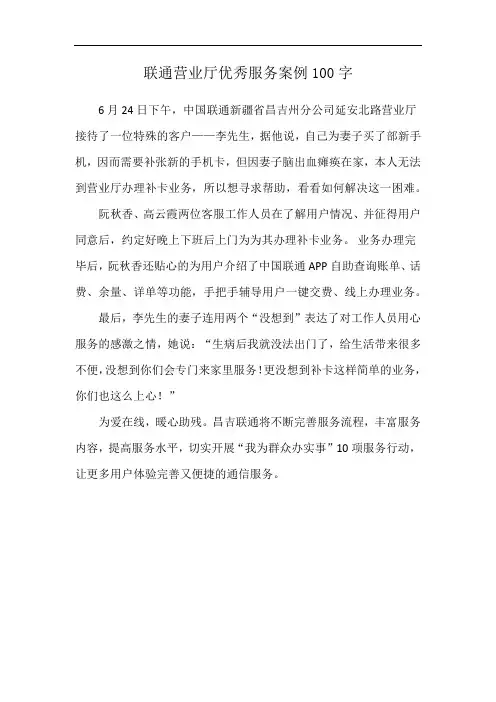 联通营业厅优秀服务案例100字