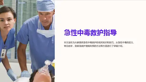 急性中毒救护指导