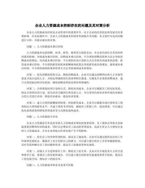 企业人力资源成本控制存在的问题及其对策分析