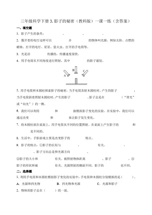 三年级科学下册3.影子的秘密(教科版)一课一练(含答案)