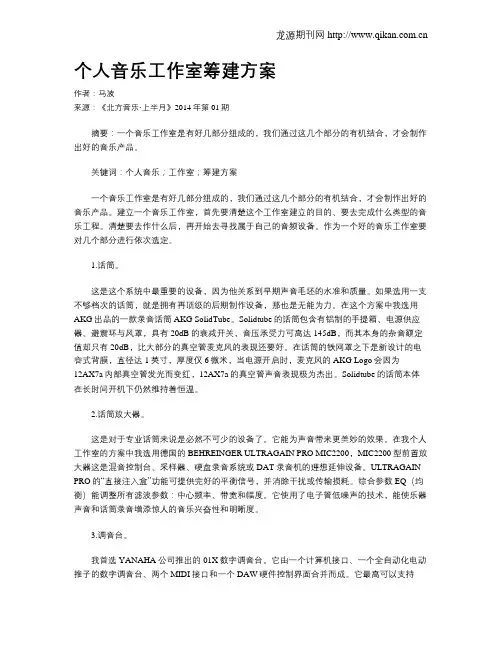个人音乐工作室筹建方案