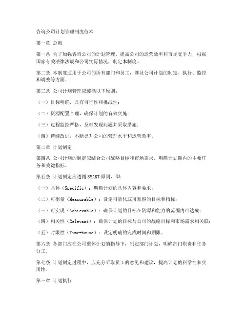咨询公司计划管理制度范本