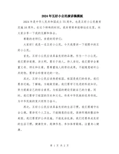 2024年五好小公民演讲稿模板