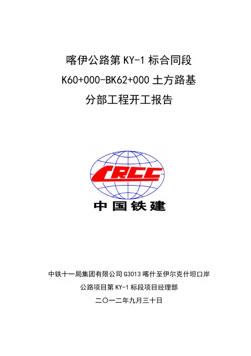 分部工程开工报告(路基土石方开工报告)