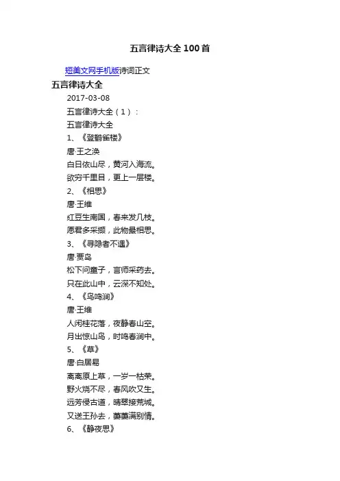 五言律诗大全100首