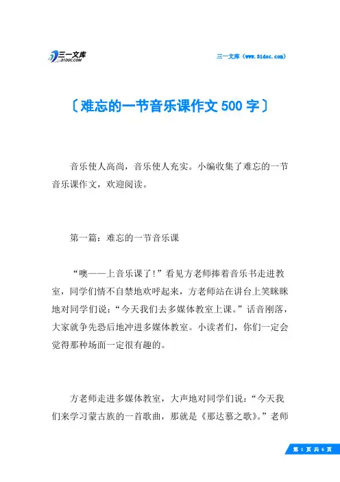 难忘的一节音乐课作文500字