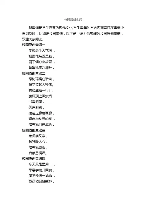 校园原创童谣_童谣