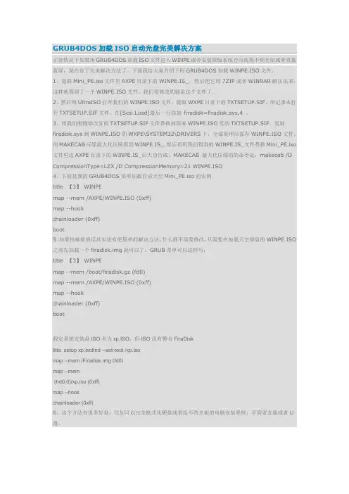 GRUB4DOS加载ISO启动光盘完美解决方案