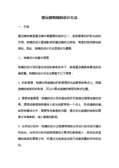 望远镜物镜的设计方法