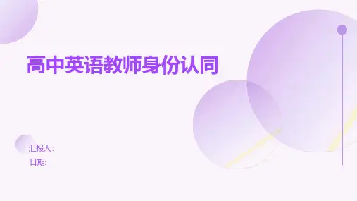 高中英语教师身份认同