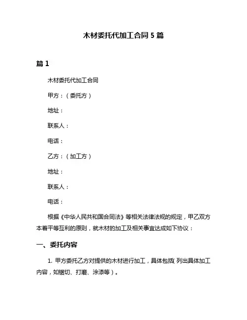 木材委托代加工合同5篇