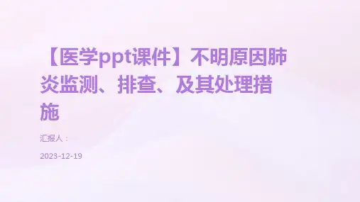 【医学ppt课件】不明原因肺炎监测、排查、及其处理措施