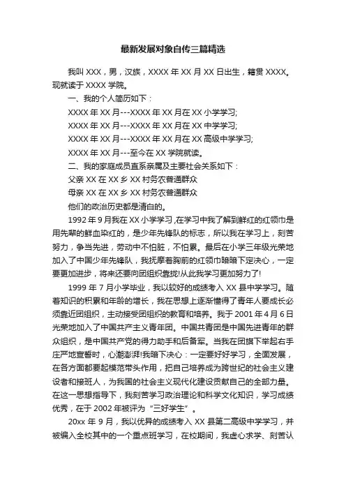 最新发展对象自传三篇精选