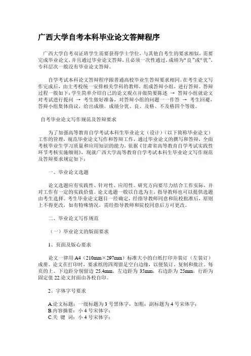 广西大学自考本科毕业论文答辩程序