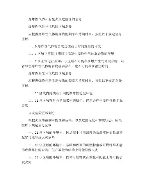 爆炸性气体粉尘火灾危险区域划分