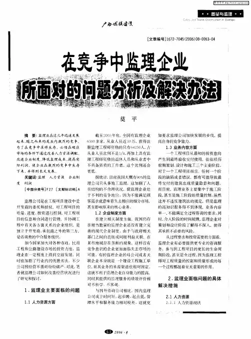 在竞争中监理企业所面对的问题分析及解决办法