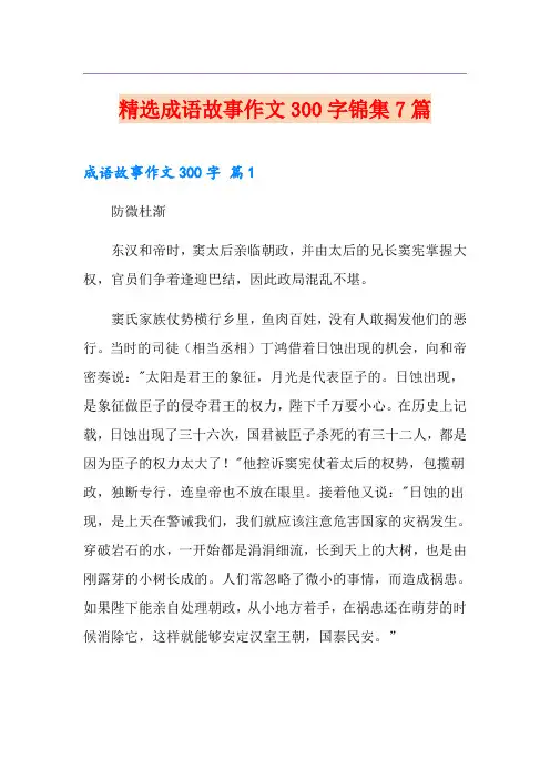 精选成语故事作文300字锦集7篇