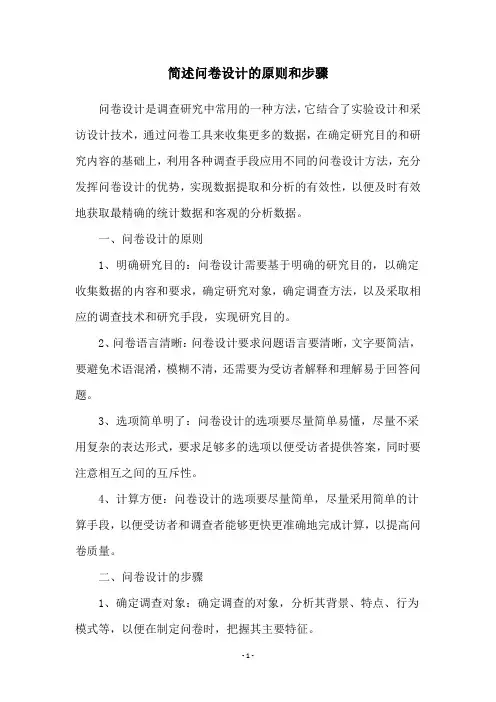 简述问卷设计的原则和步骤