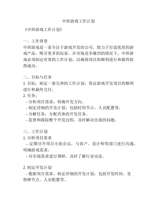 中班游戏工作计划