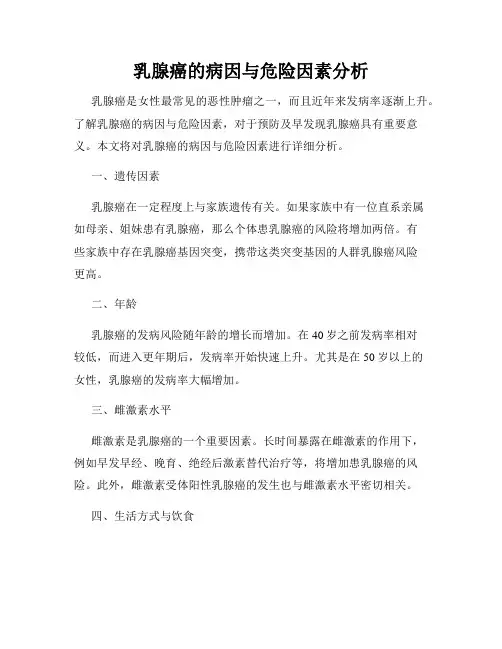 乳腺癌的病因与危险因素分析