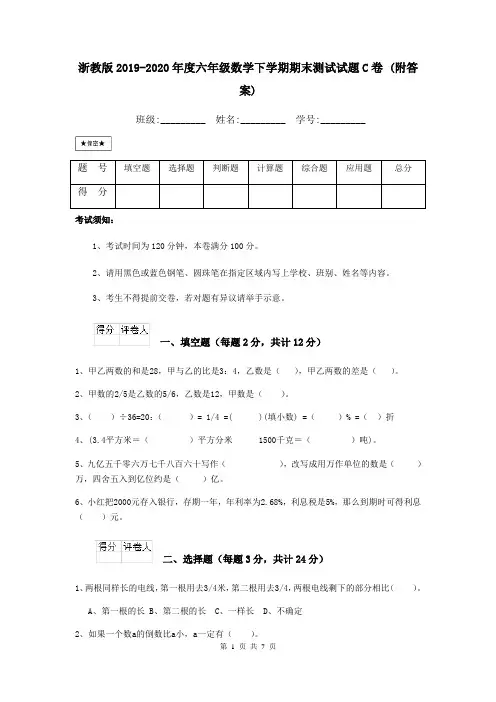 浙教版2019-2020年度六年级数学下学期期末测试试题C卷 (附答案)