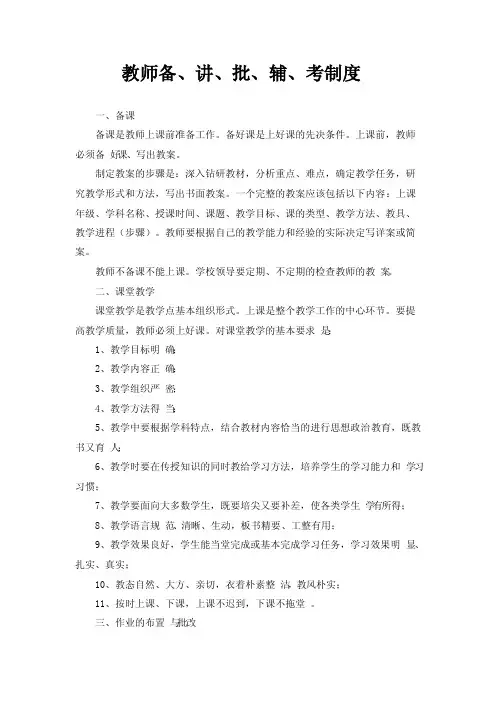 教师备、讲、批、辅、考制度