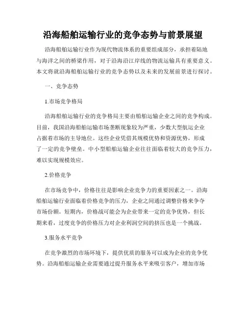 沿海船舶运输行业的竞争态势与前景展望
