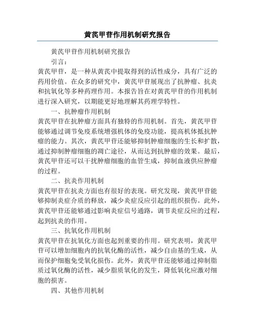 黄芪甲苷作用机制研究报告