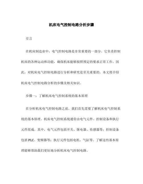 机床电气控制电路分析步骤