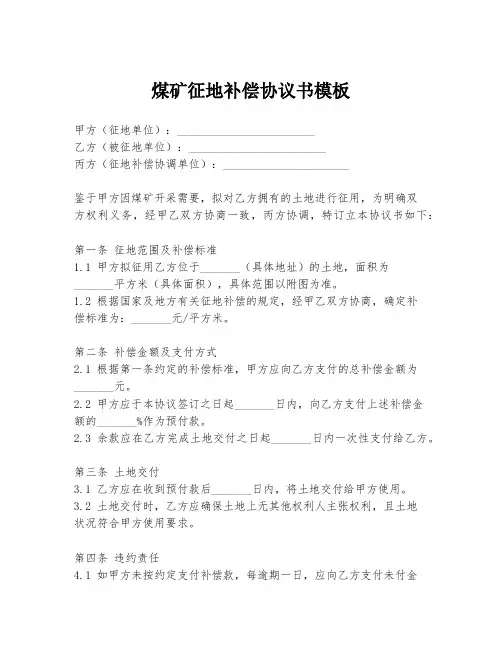 煤矿征地补偿协议书模板