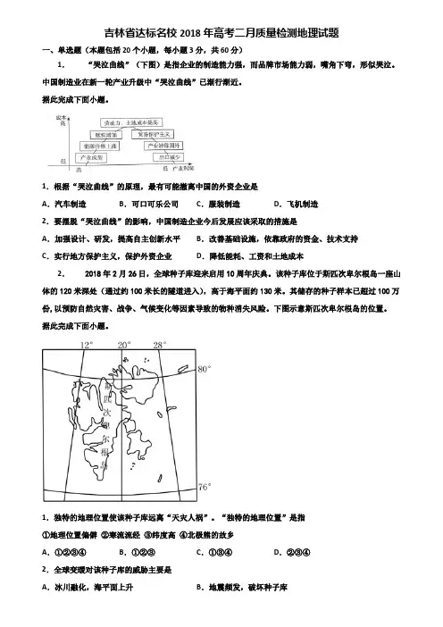 吉林省达标名校2018年高考二月质量检测地理试题含解析