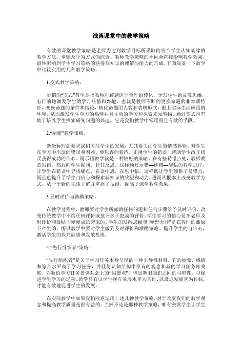浅谈课堂中的教学策略