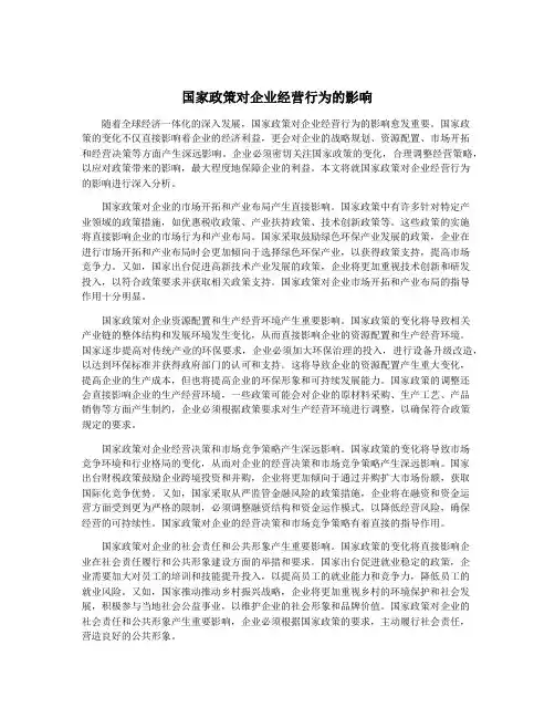 国家政策对企业经营行为的影响