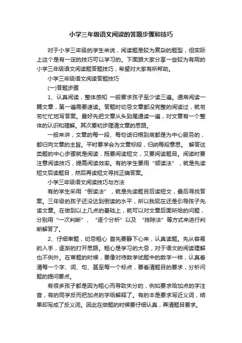 小学三年级语文阅读的答题步骤和技巧