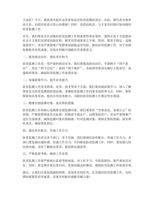 防贫监测培训发言稿范文