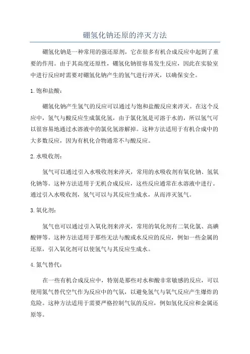 硼氢化钠还原的淬灭方法