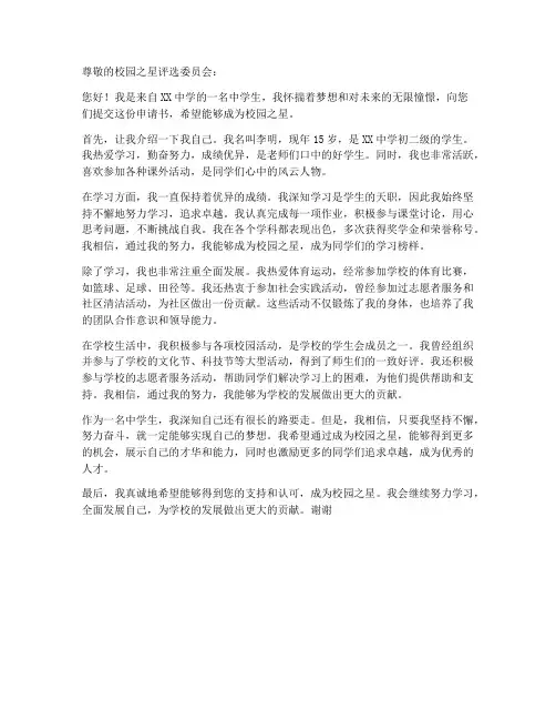 中学生校园之星申请书范本