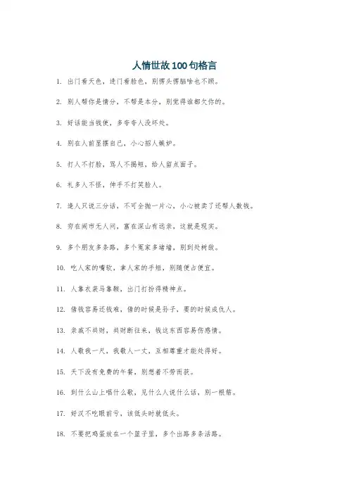 人情世故100句格言