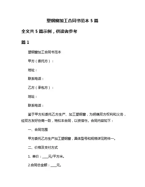 塑钢窗加工合同书范本5篇