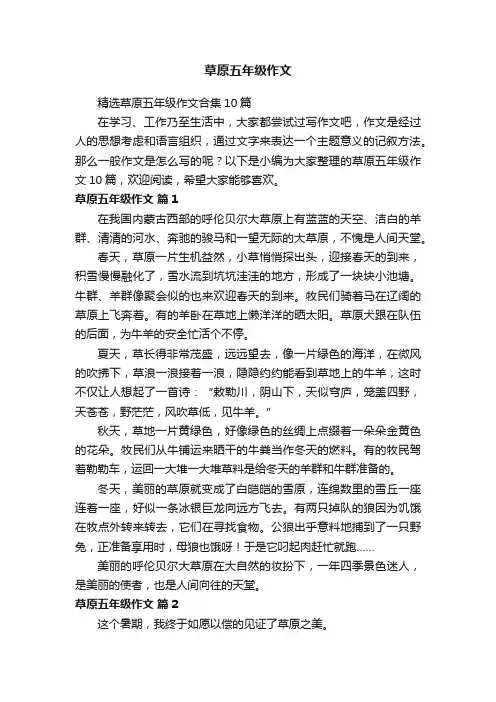 精选草原五年级作文合集10篇