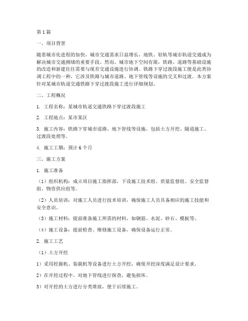 铁路下穿过渡段施工方案(3篇)